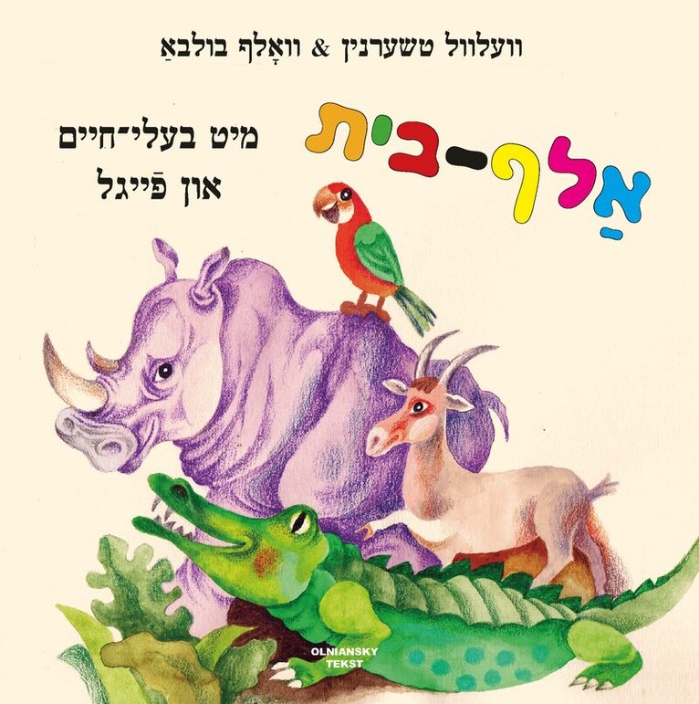 Alef-beys mit balekhaim un feygl By Velvl Chernin