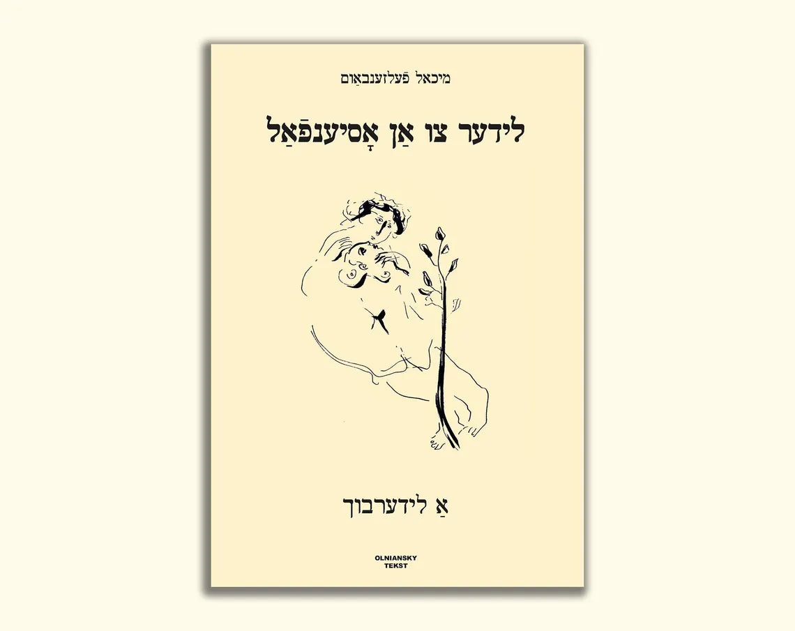 Lider tsu an osyenfal by Michael Felsenbaum