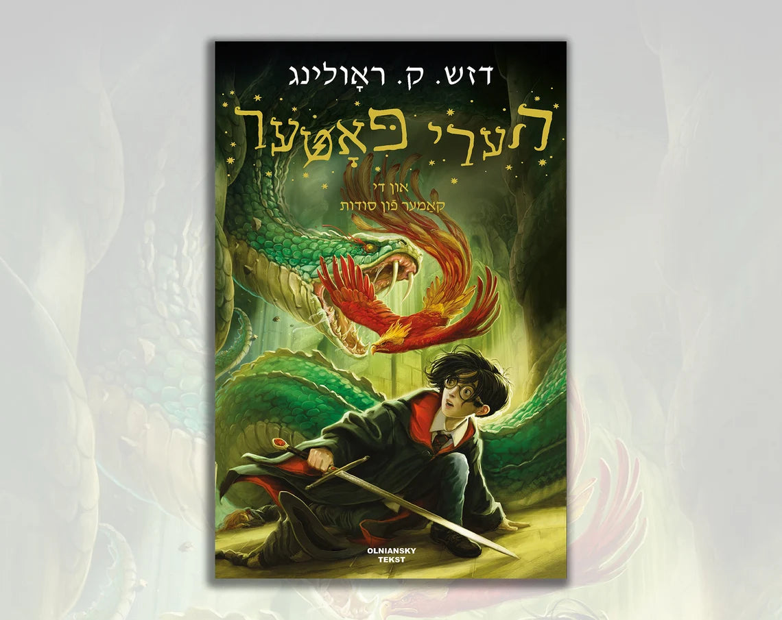 Harry Potter un di kamer fun soydes - Harry Potter and the Chamber of