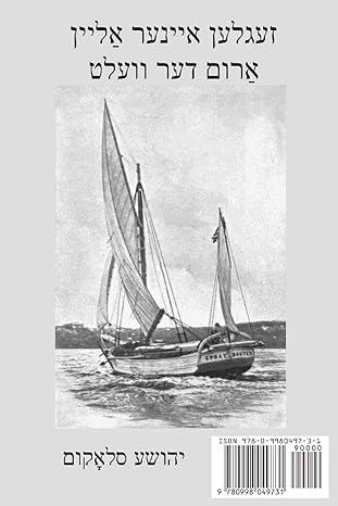 Sailing Alone Around the World: The Voyage of the Spray (Yiddish Edition) by Joshua Slocum