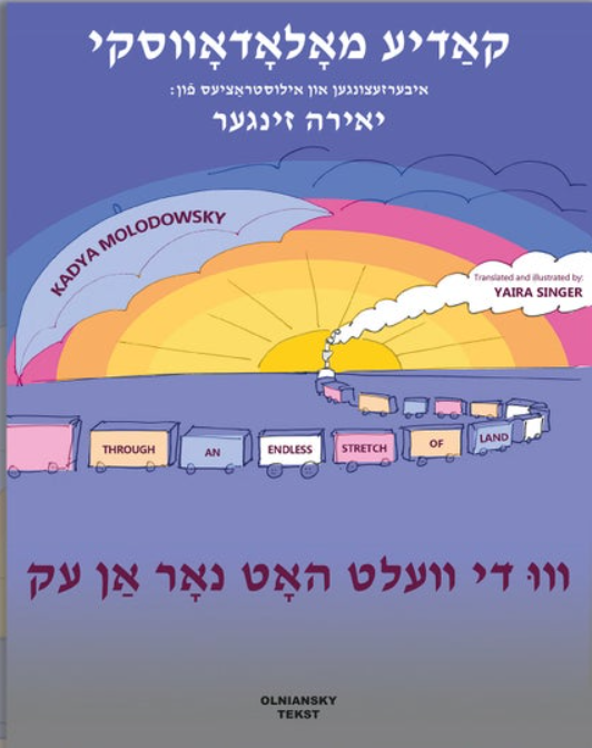 Vu di velt hot nor an ek/Through an Endless Stretch of Land - Kadya Molodowsky children's poems in Yiddish and English.