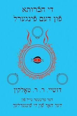 Fellowship of the Ring by J.R.R. Tolkien Yiddish Edition