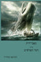 Moby- Dick (Yiddish Edition) by Herman Melville