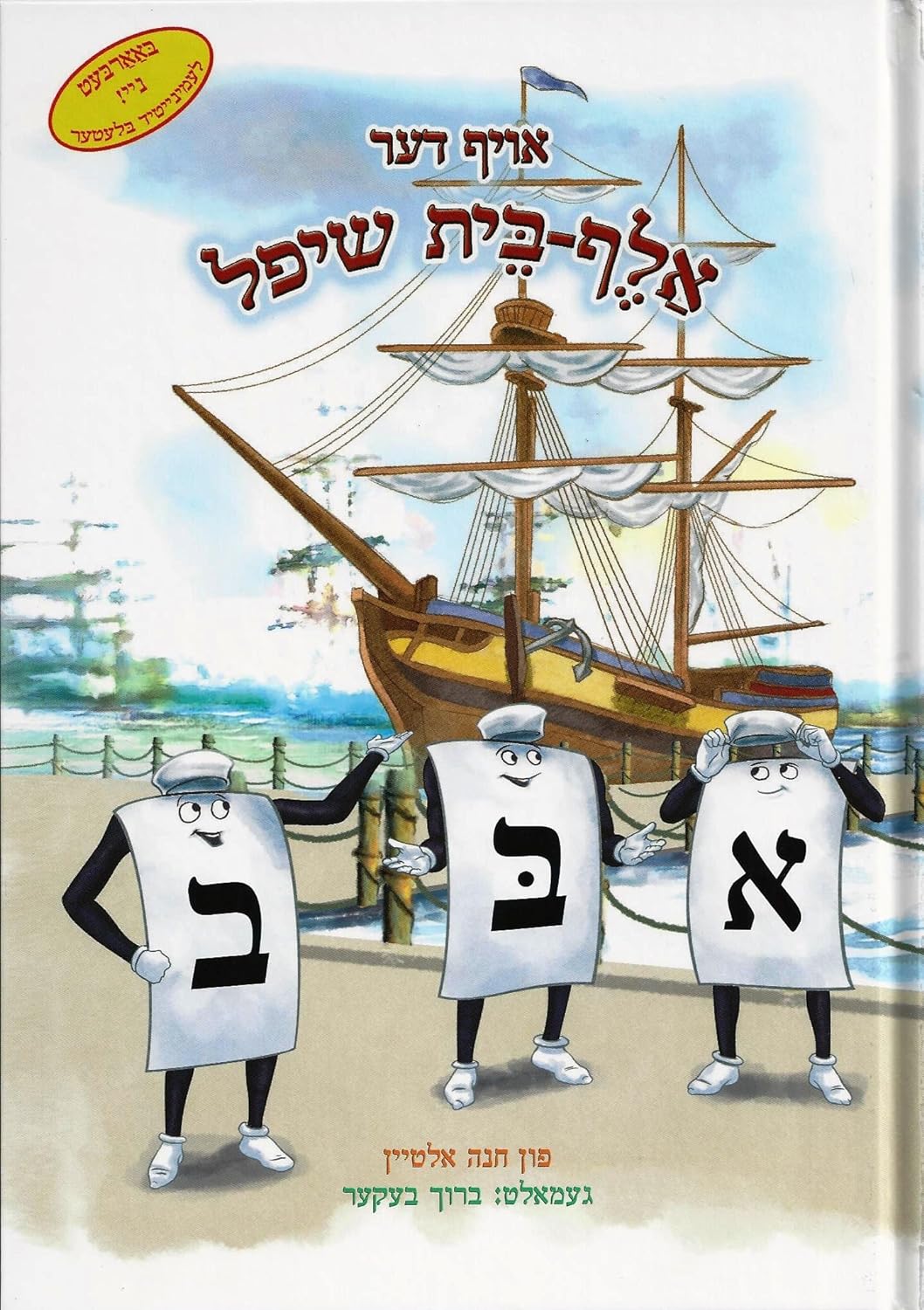 Oif Der Aleph Bais Shif (The Aleph Bais Ship) (Yiddish Edition) by Chain Altein