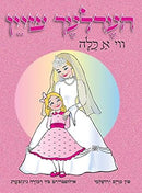 Beautiful Like a Kallah (Yiddish), by Miriam Yerushalmi