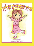 My Best Dress Yiddish Edition by Miriam Yerushalmi