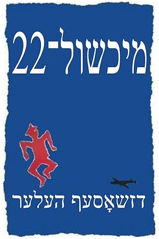 Catch-22 Yiddish edition by Joseph Heller