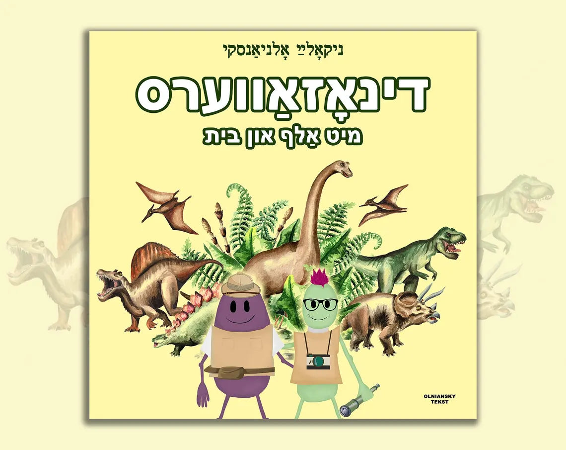 Dinozavers mit Alef un Beys by Nikolaj Olniansky