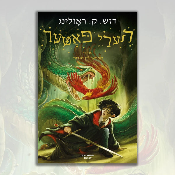 Harry Potter un di kamer fun soydes - Harry Potter and the Chamber of