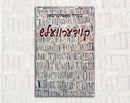 Koydervelsh Yiddish Edition by Ber Kotlerman
