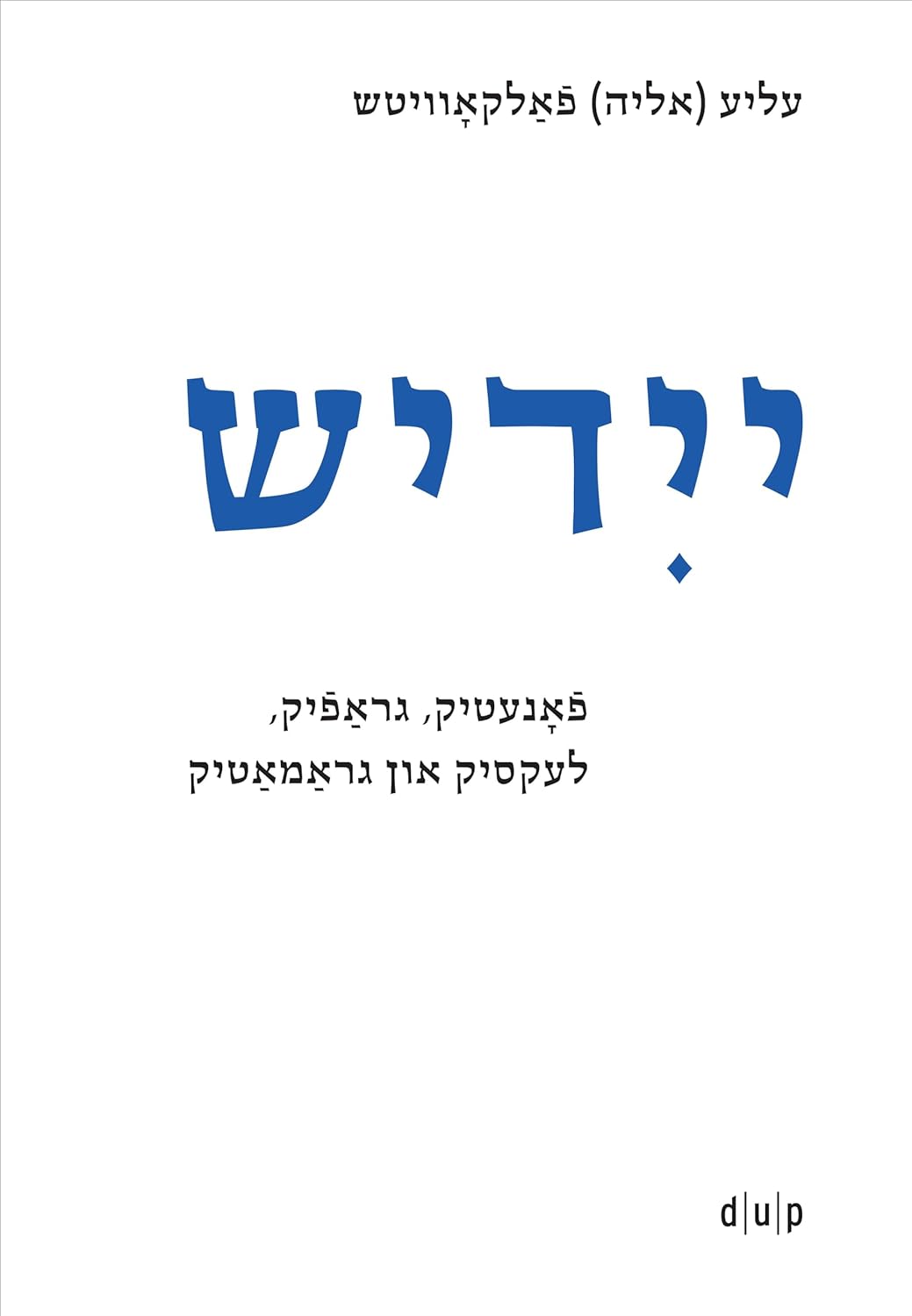 Yidish. Fonetik, grafik, leksik un gramatik / Yiddish. Phonetics, Graphemics, Lexis, and Grammar Yiddish Edition by Elye Falkovitsh