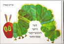 Der Zeyer Hungeriker Opfreser: Yiddish Translation of the Very Hungry Caterpillar by Eric Carle