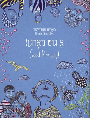 A Gut Morgn! (Good Morning!) poems for children, by Boris Sandler, translated by Ellen Cassedy.