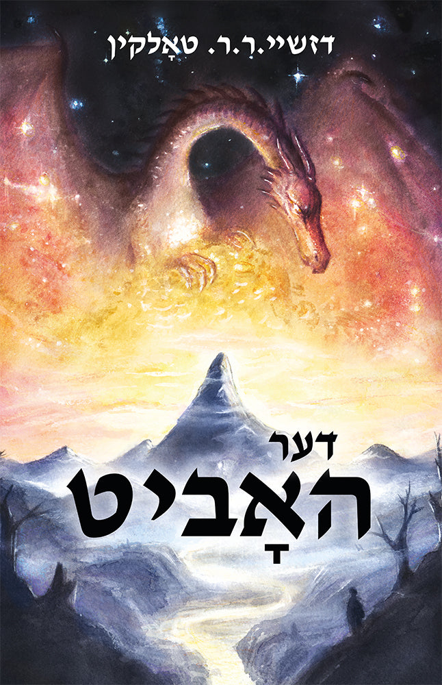 Der Hobit by J. R. R. Tolkien, Olniansky Edition in Yiddish