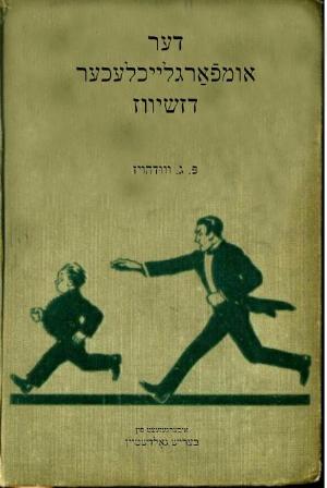 The Inimitable Jeeves in Yiddish by P. G. Wodehouse