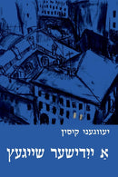 A Yiddisher Sheygets by Evgeny Kissin