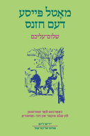 Motl Peyse dem Khazns Yiddish Edition, Motl the Cantor's Son by Sholom Aleichem