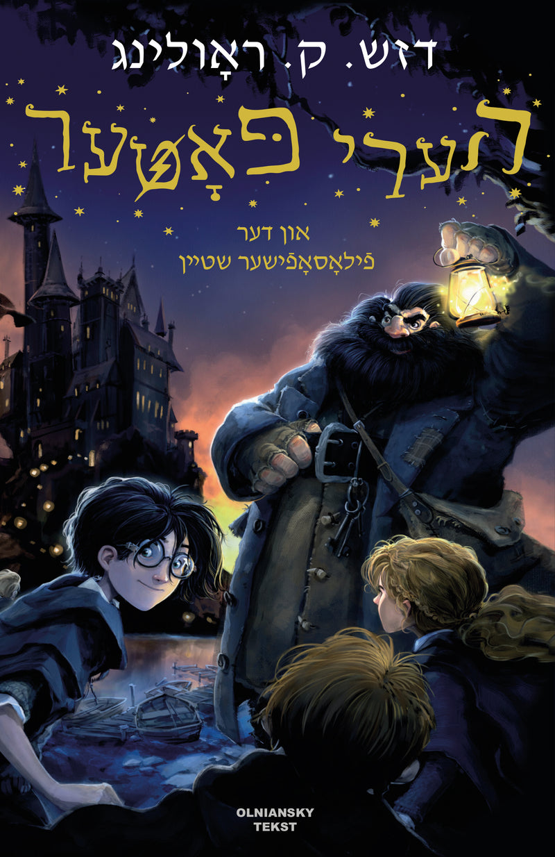 Harry Potter  un der filosofisher shteyn, The Philosopher's Stone in Yiddish by J.K. Rowling