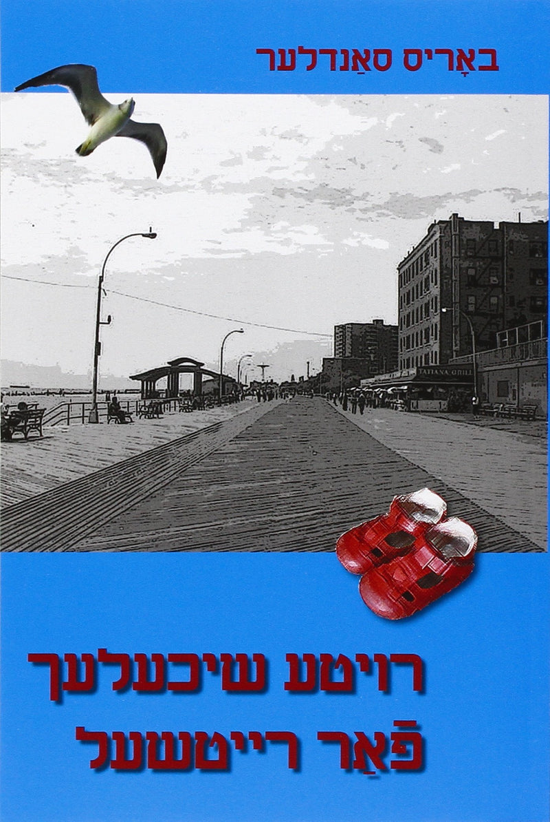 Royte shikhlekh far Reytshl: Tsvey Noveles un dertseylung (Red Shoes for Rachel: Two Novellas and a Story)  Yiddish Edition by Boris Sandler