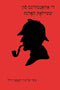 The Adventures of Sherlock Holmes in Yiddish by Sir Arthur Conan Doyle