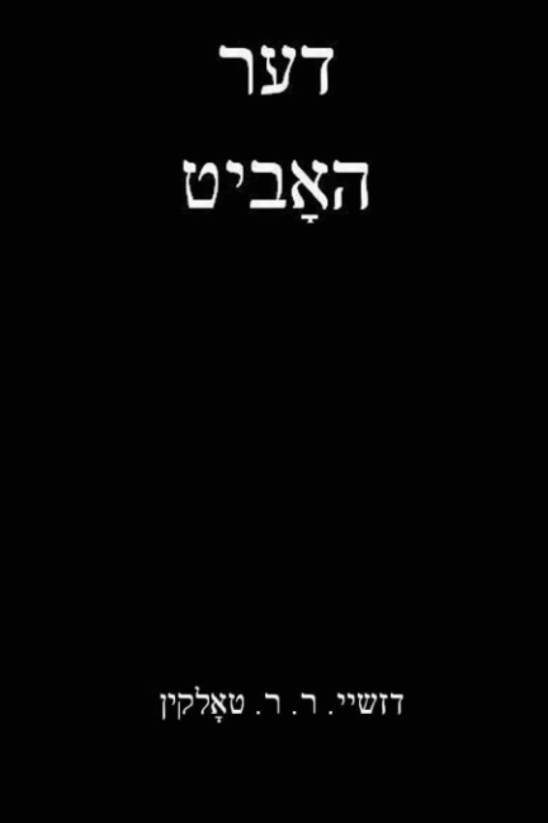 Der Hobit by J.R.R. Tolkien (The Hobbit) Yiddish Edition
