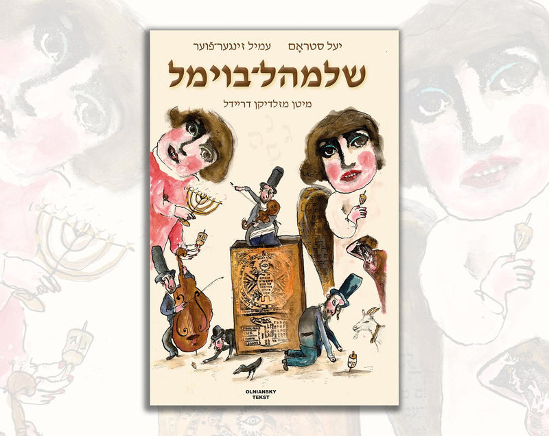 Shloyml Boyml - Bilingual Hanukkah adventure in Yiddish and English by Yale Strom