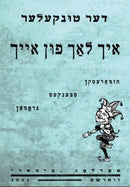 Ikh Lakh Fun Aykh (Yiddish): Humoreskn, Stsenkes, Gramen by Yosef Tunkel Der Tunkeler