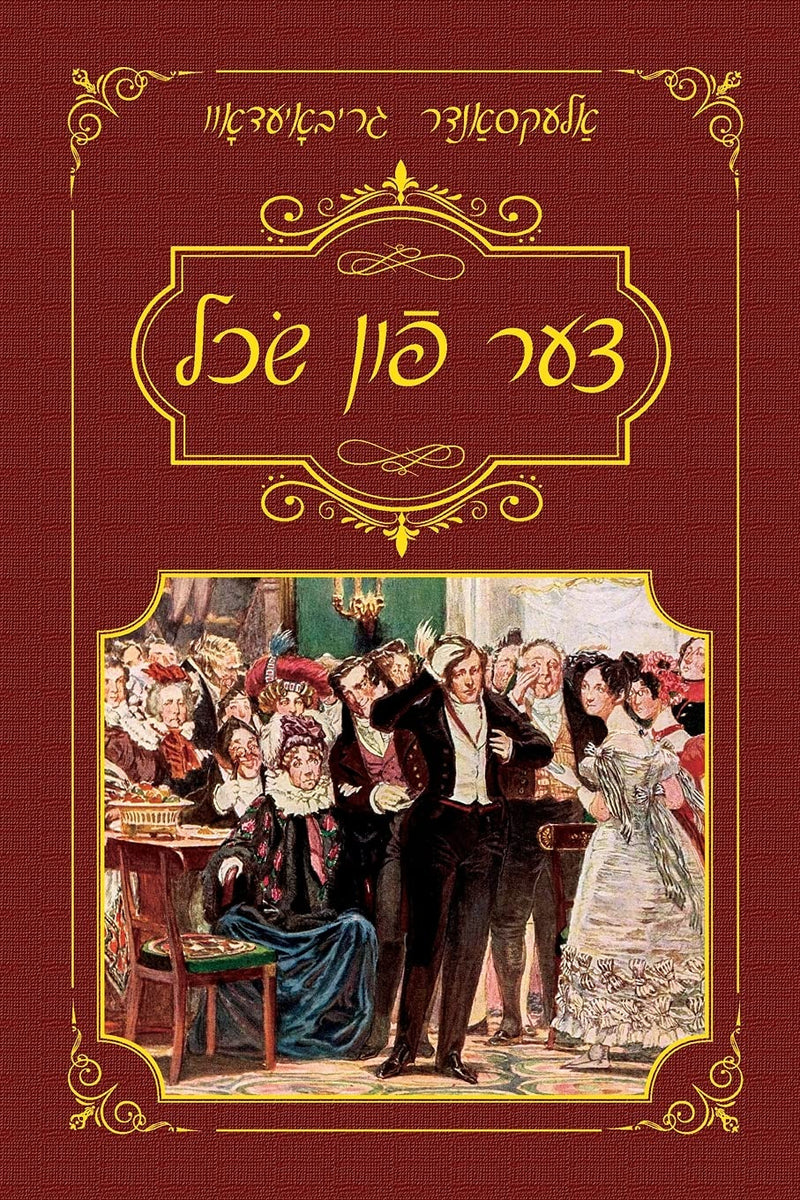 Woe From Wit (Yiddish Edition) by Alexander Griboyedov