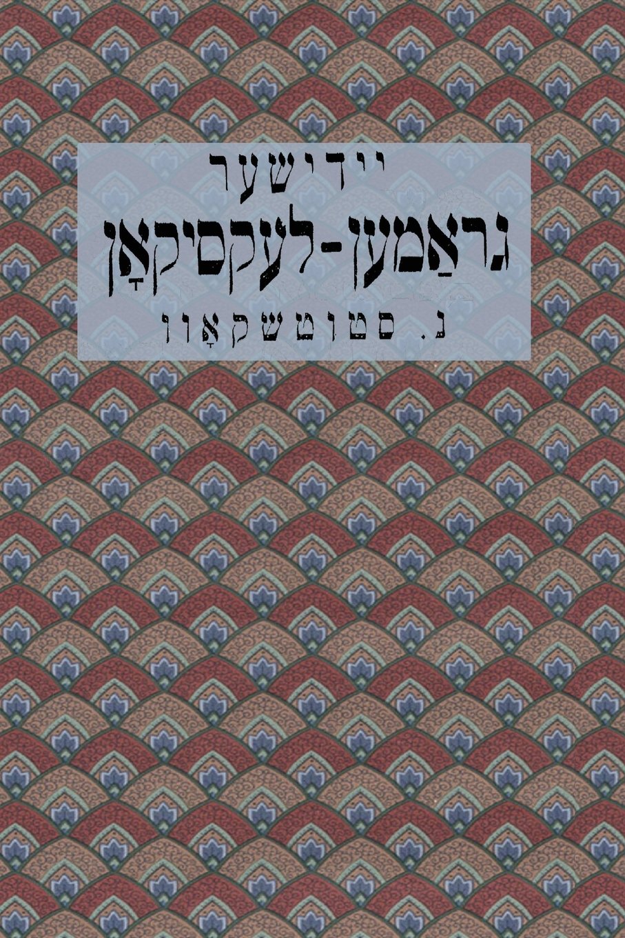 Yiddish Dictionaries