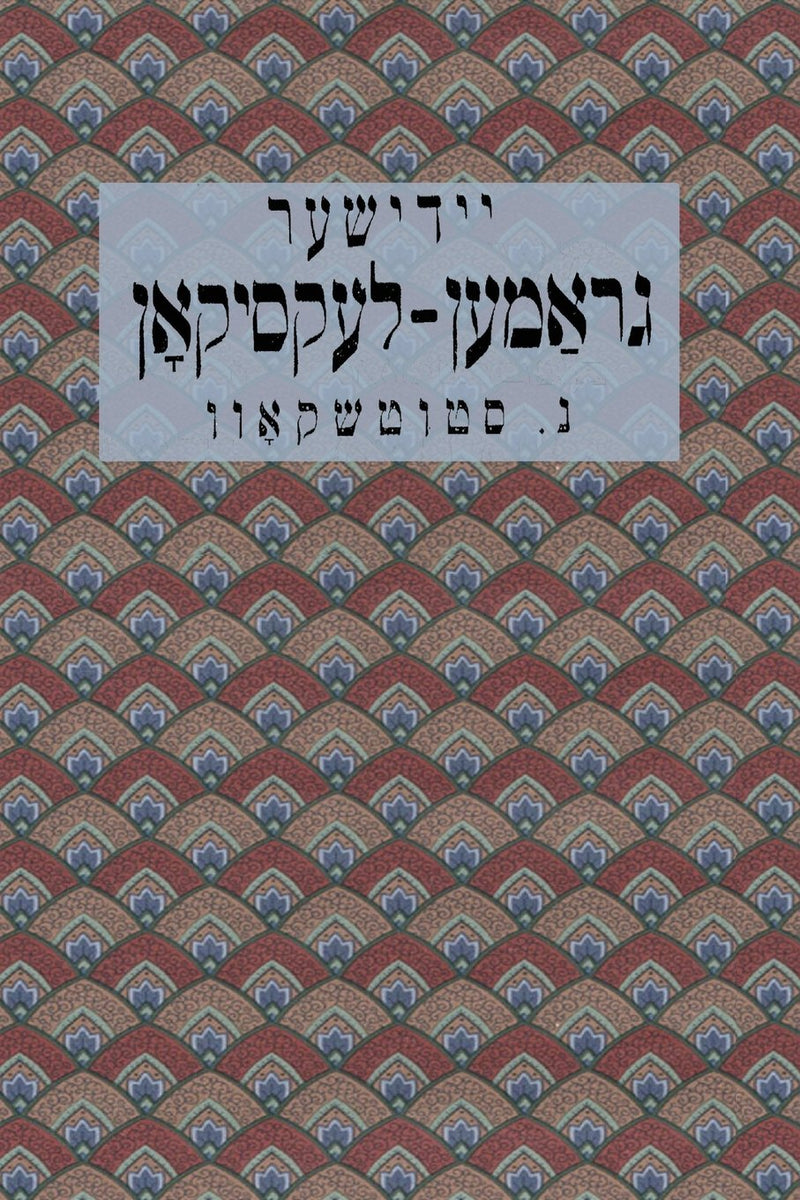 Yiddish Rhyming Dictionary: Yidisher Gramen-Leksikon by Nahum Stutchkoff